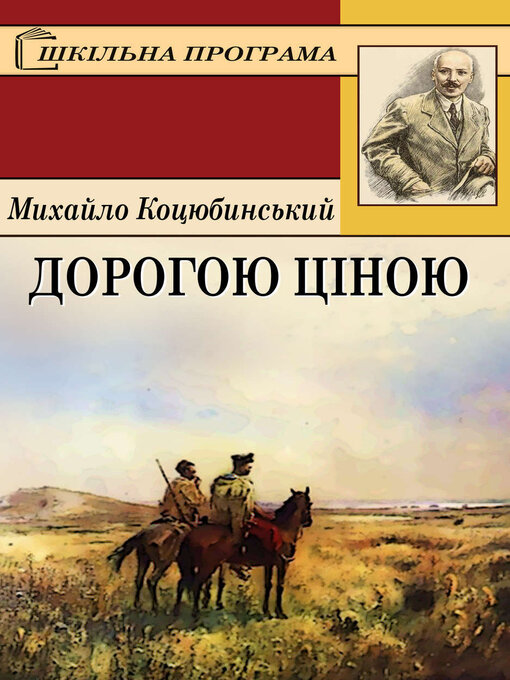 Title details for Дорогою ціною by Михайло Коцюбинський - Available